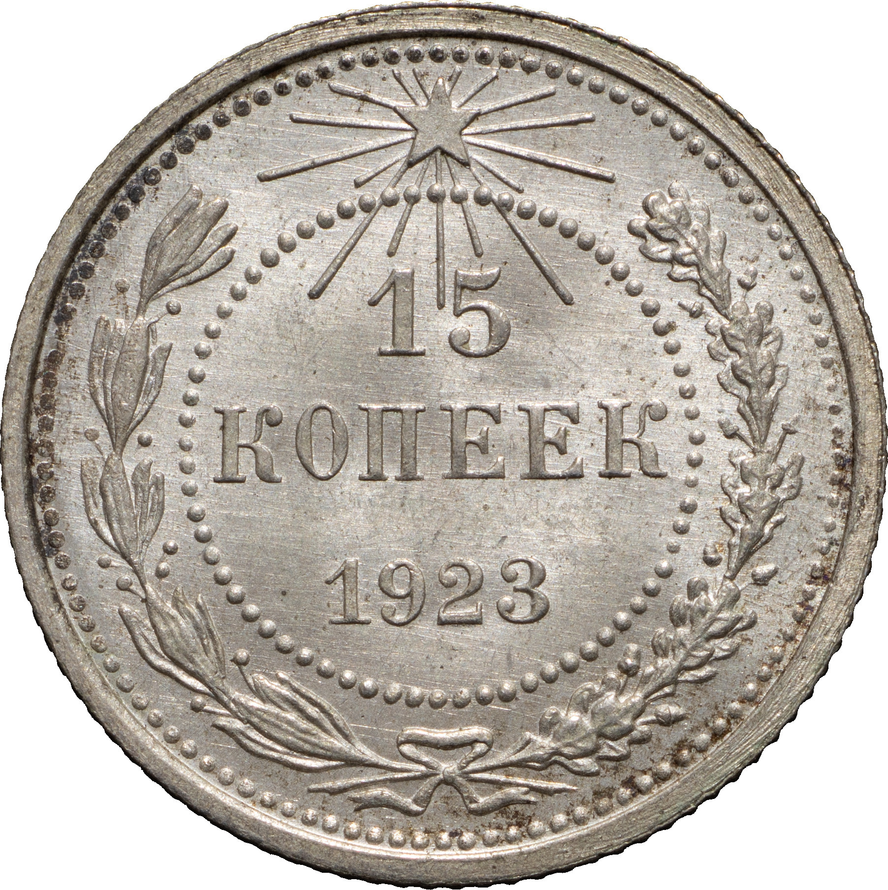 15 копеек 1923 года РСФСР