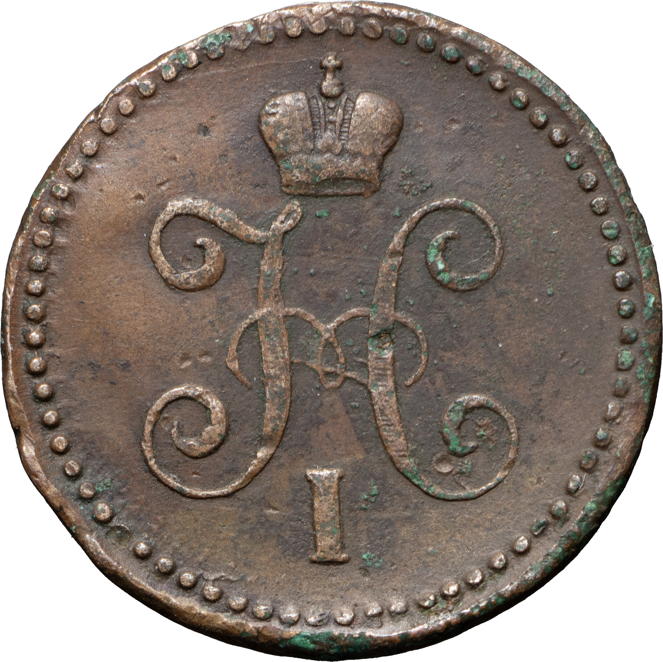 1 копейка 1844 года