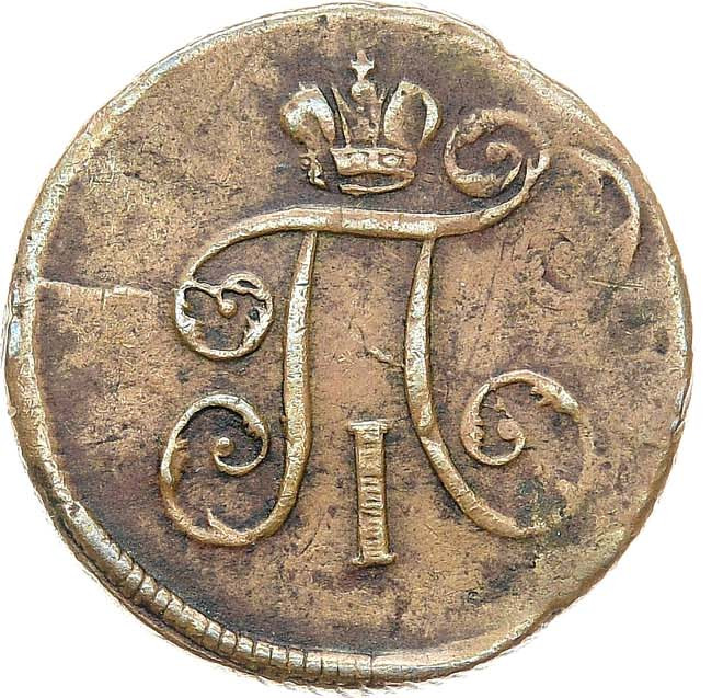 Деньга 1797 года