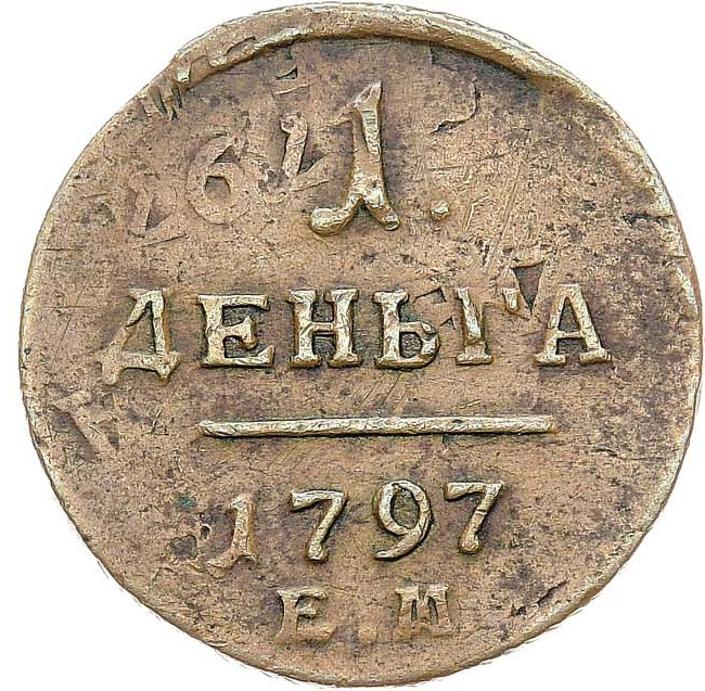 Деньга 1797 года