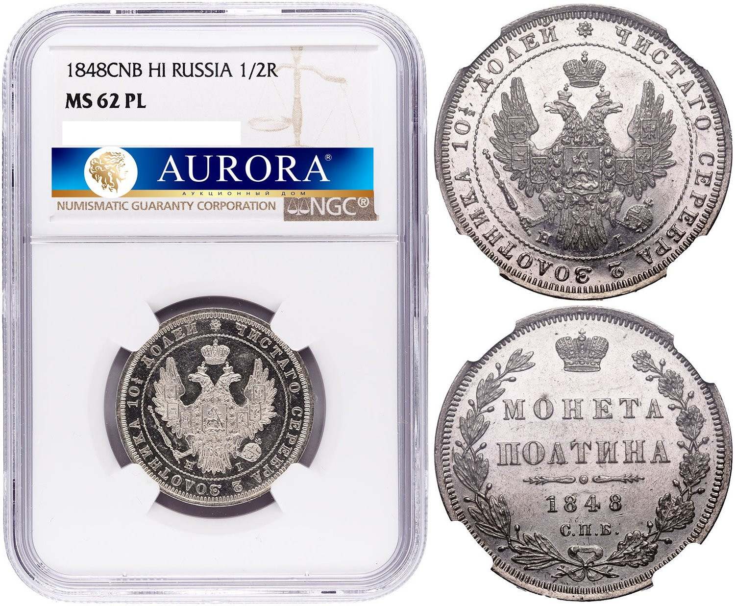 Полтина 1848 года СПБ ПА