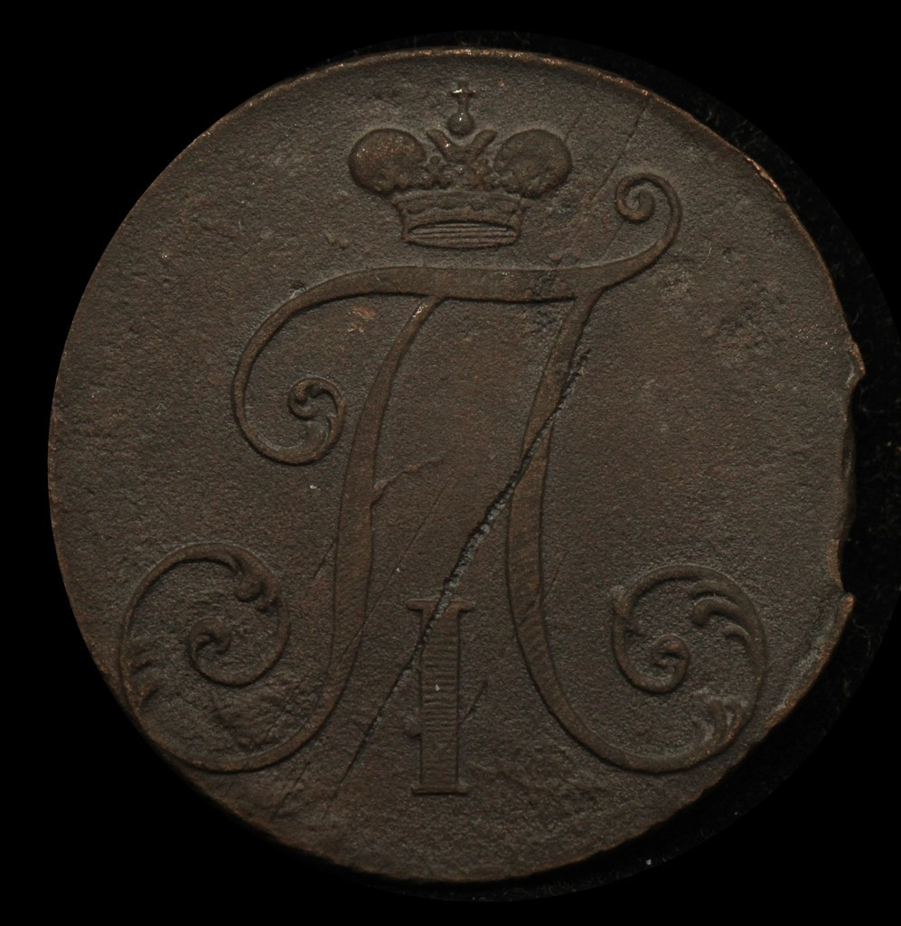 2 копейки 1797 года