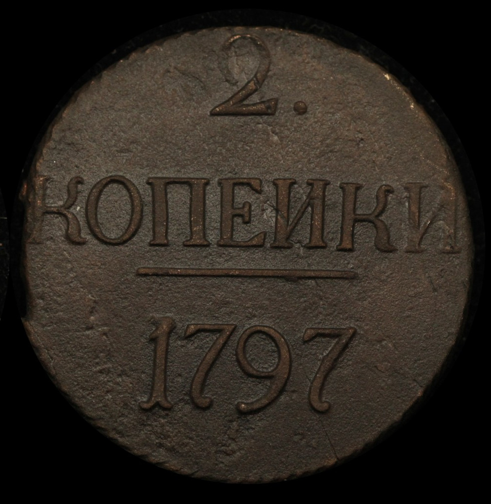 2 копейки 1797 года