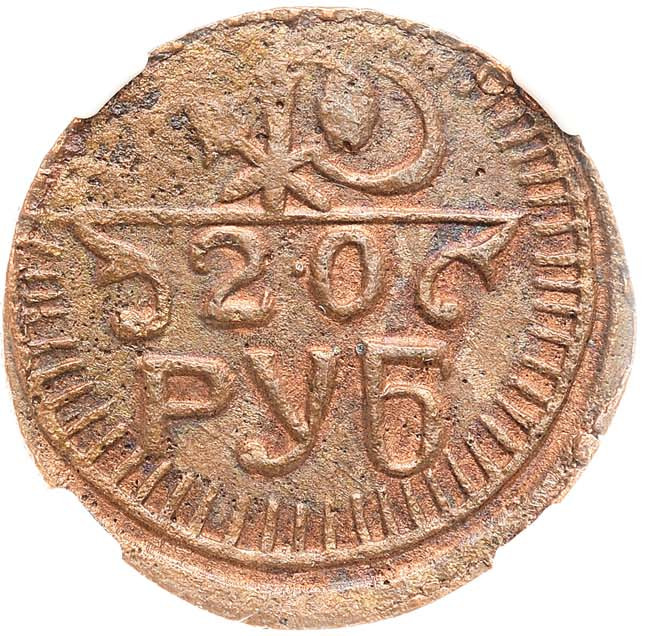 20 рублей 1920 года