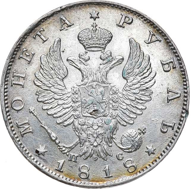 1 рубль 1818 года