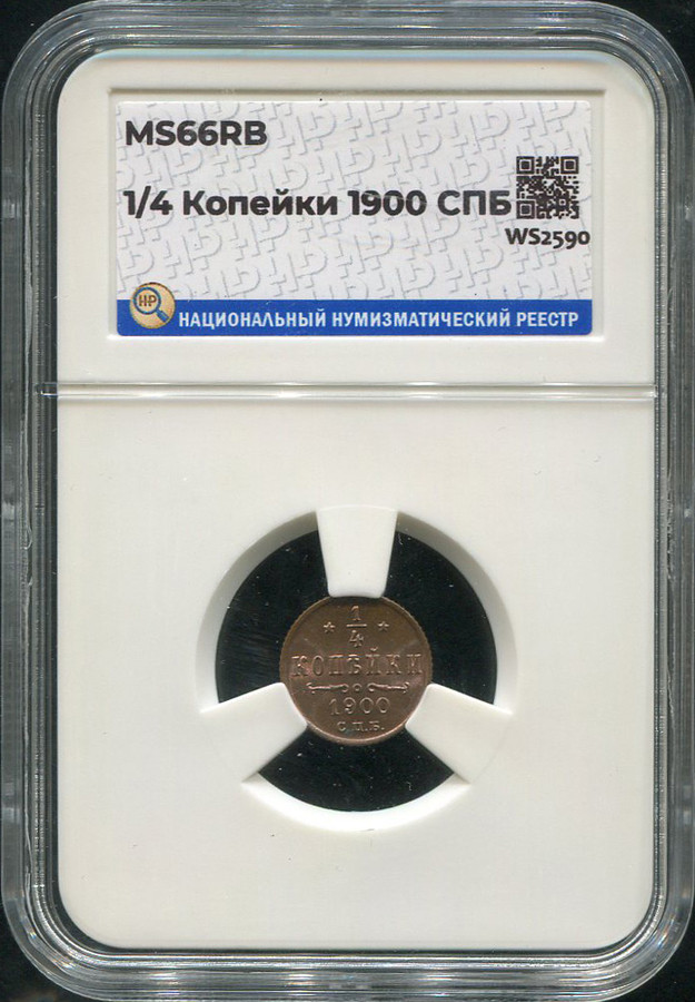 1/4 копейки 1900 года СПБ