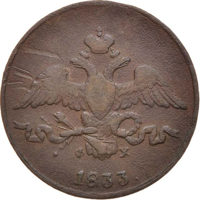 2 копейки 1833 года
