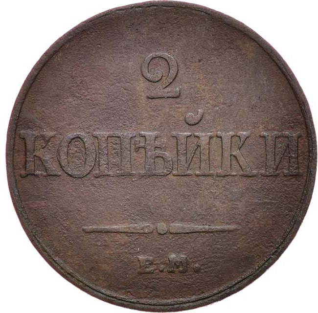 2 копейки 1833 года