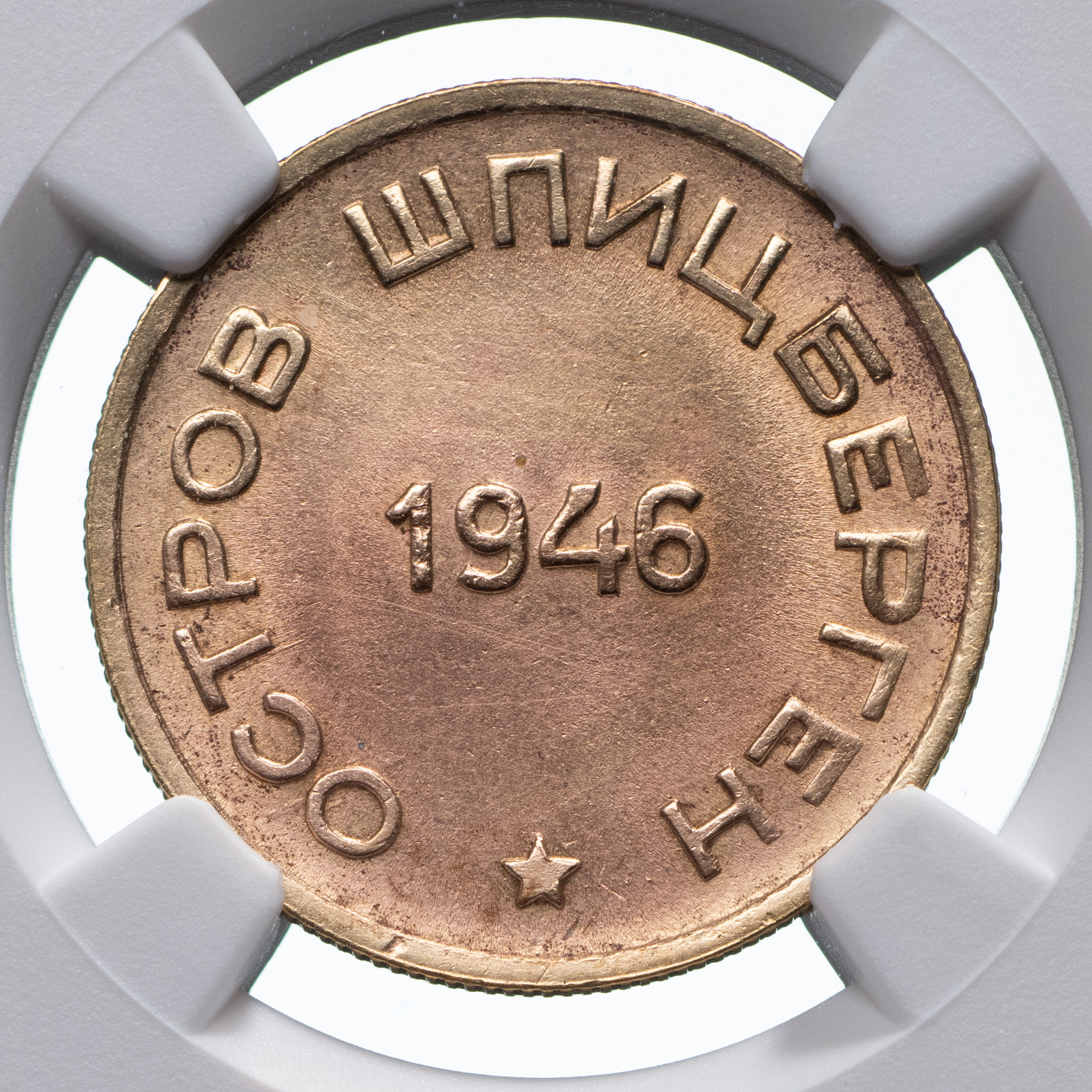 15 копеек 1946 года