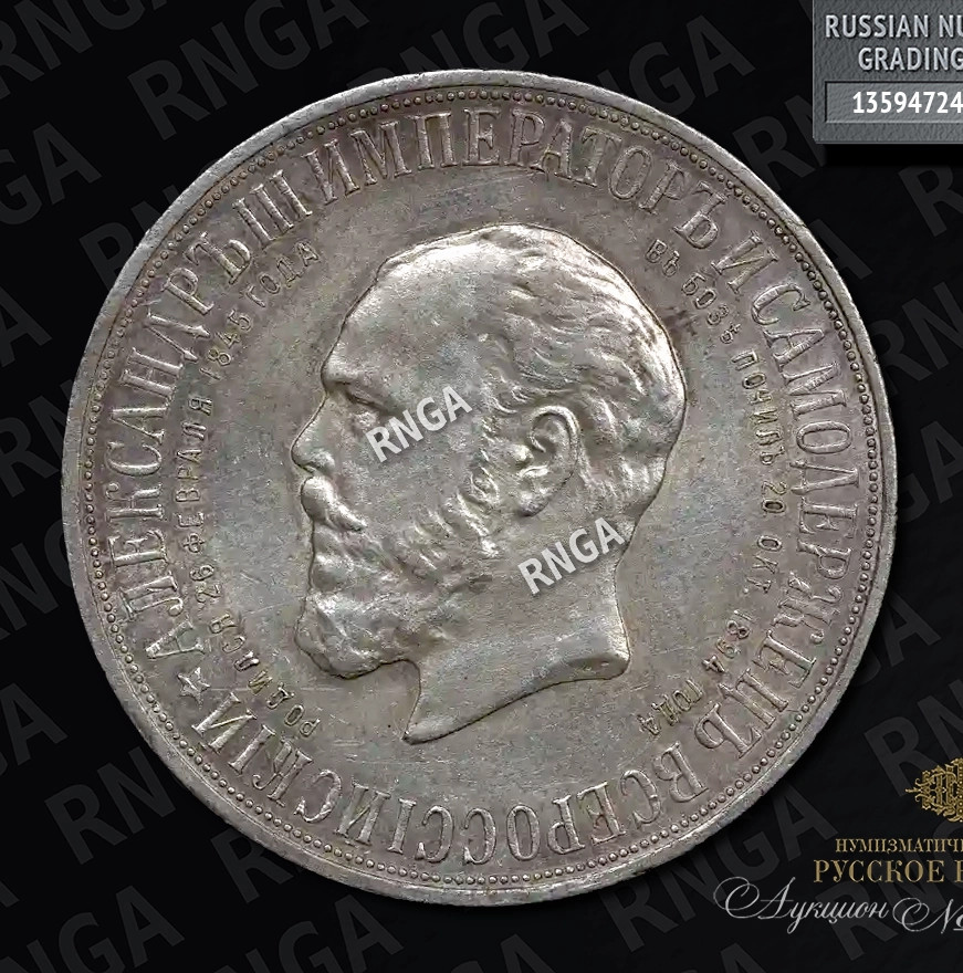 1 рубль 1912 года ЭБ В память открытия монумента Александру 3 Трон