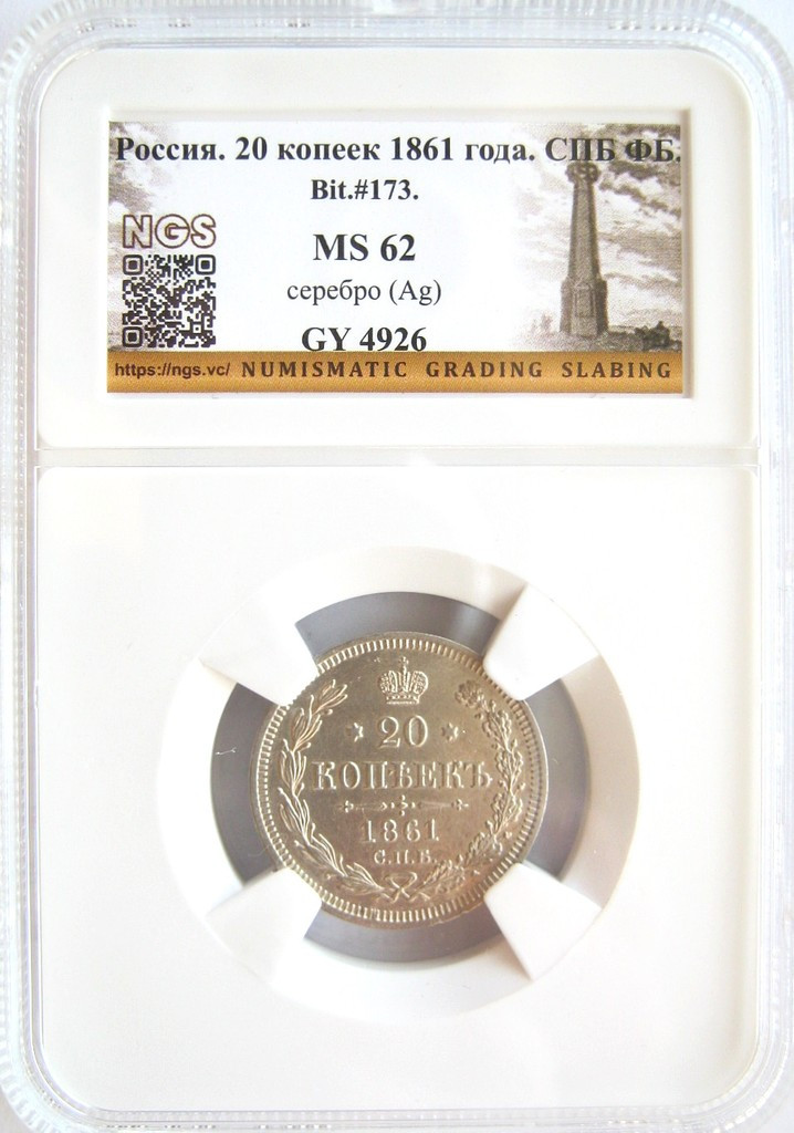 20 копеек 1861 года
