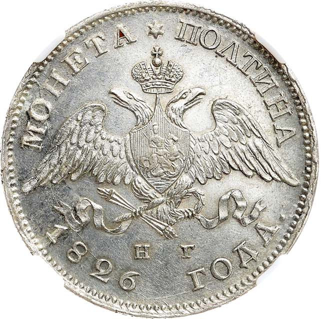 Полтина 1826 года