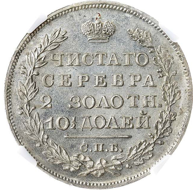 Полтина 1826 года