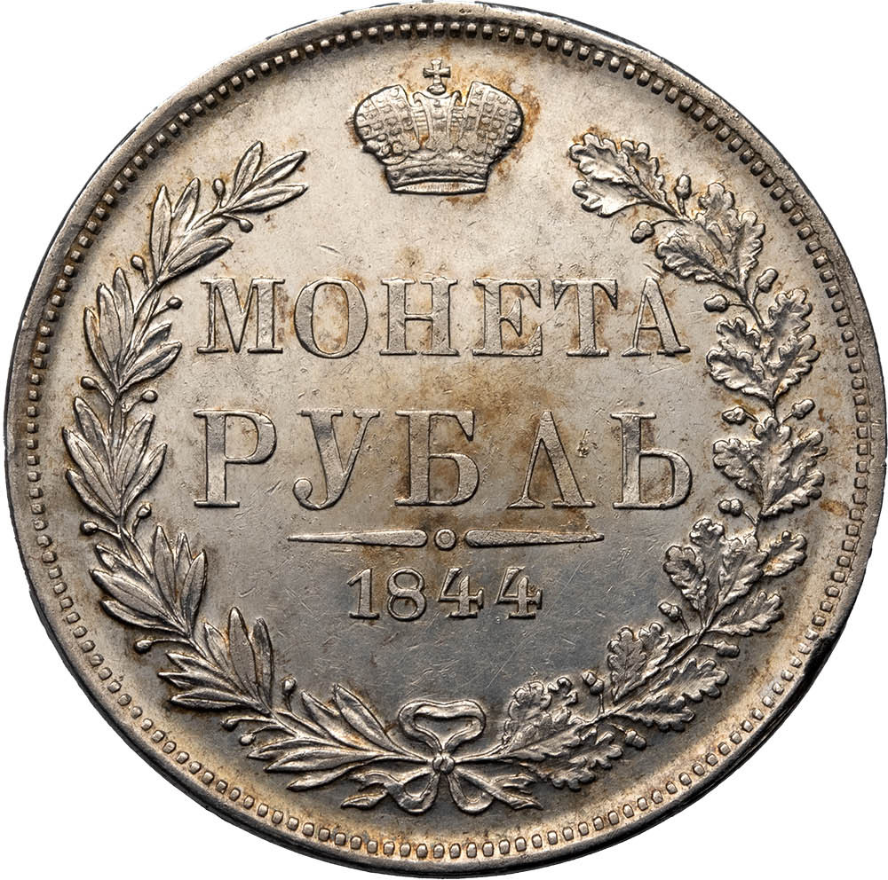 1 рубль 1844 года