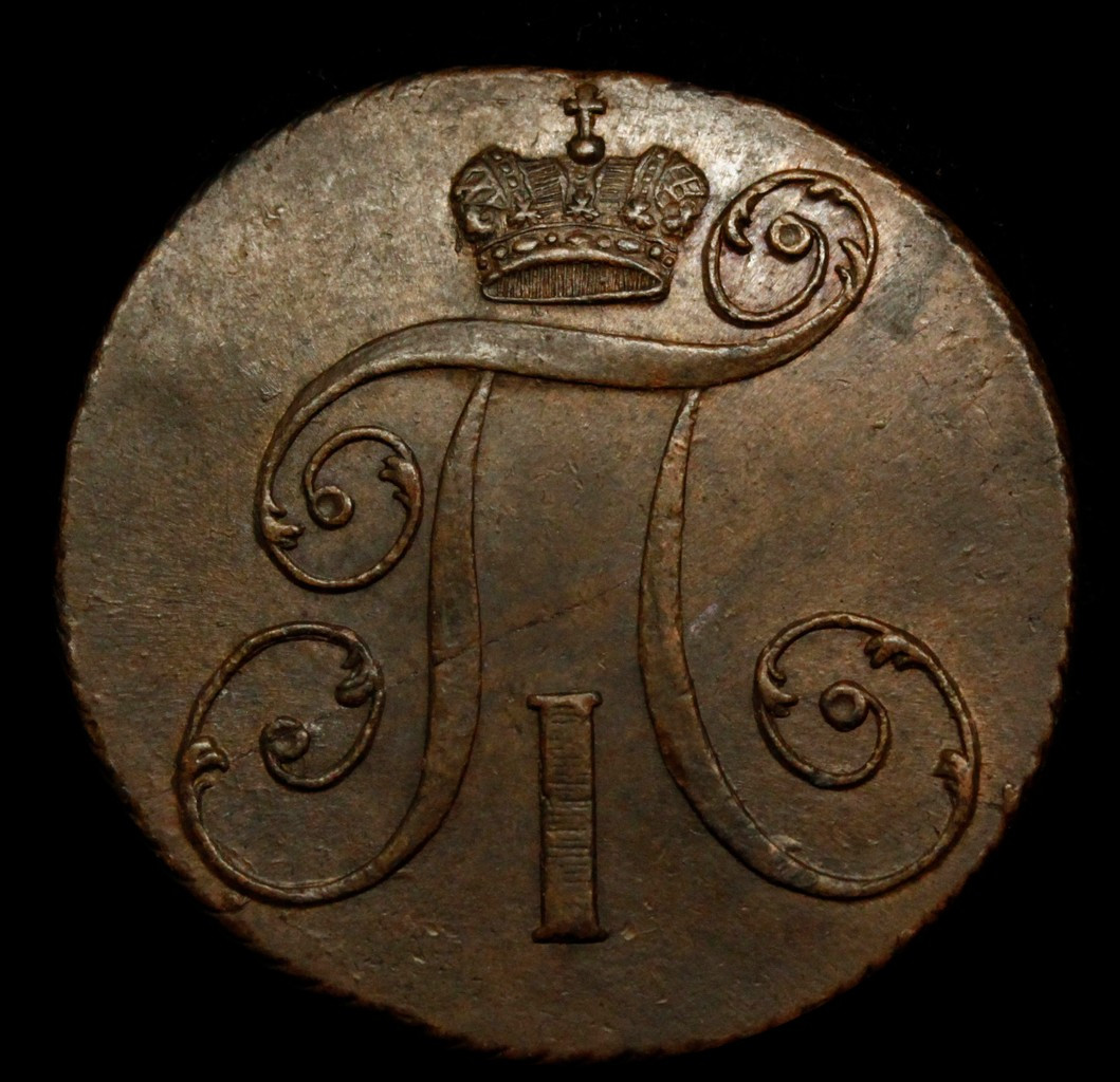 2 копейки 1800 года