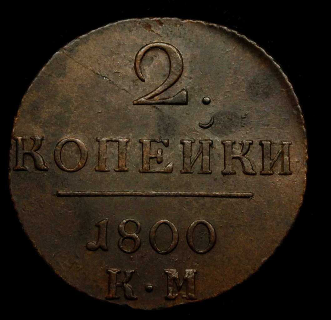 2 копейки 1800 года