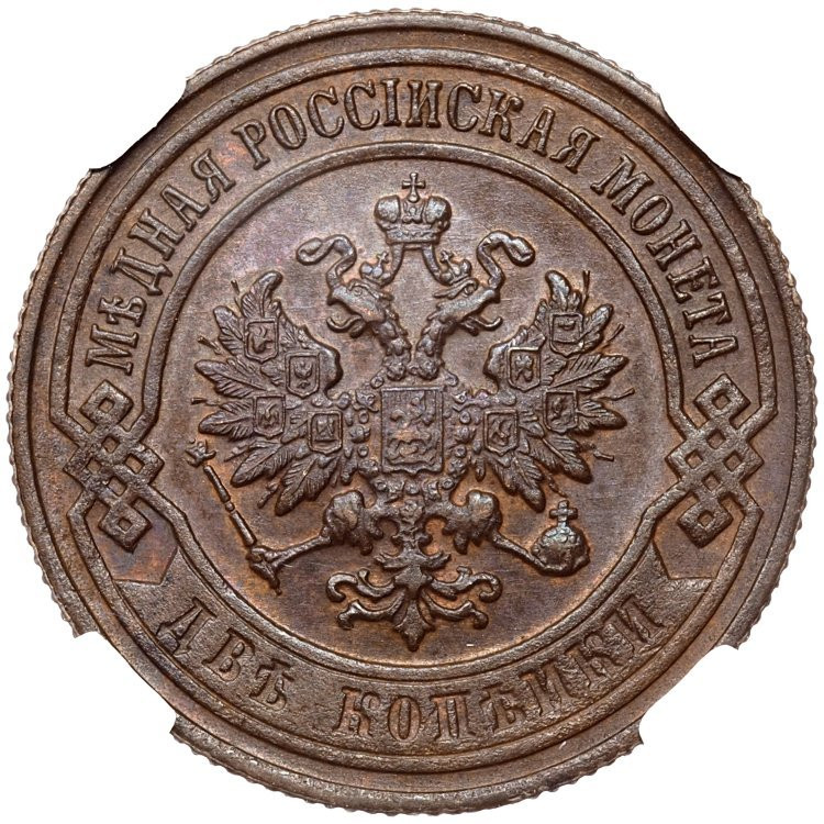 2 копейки 1900 года СПБ