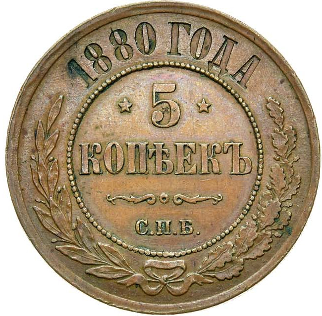 5 копеек 1880 года