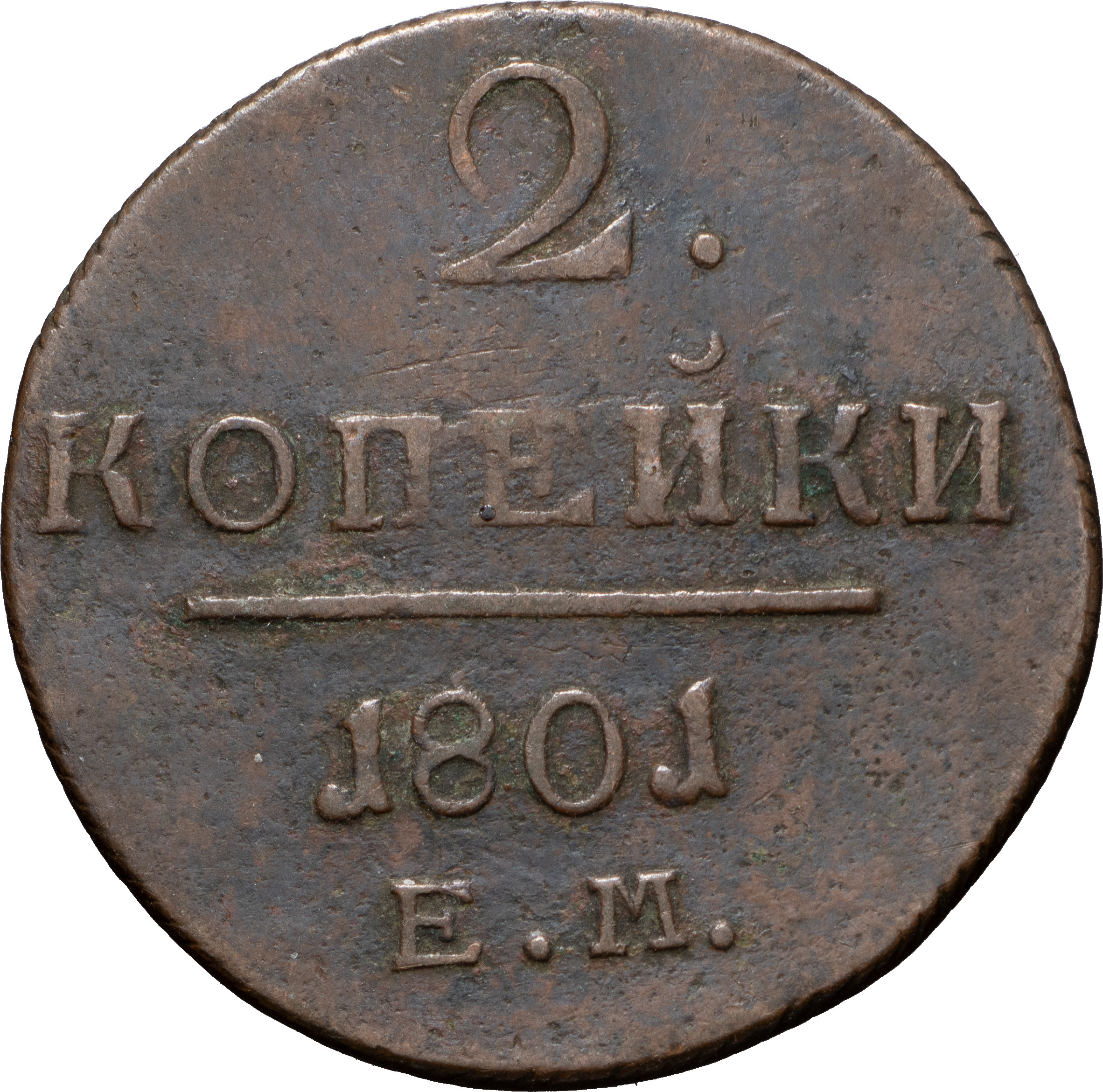 2 копейки 1801 года