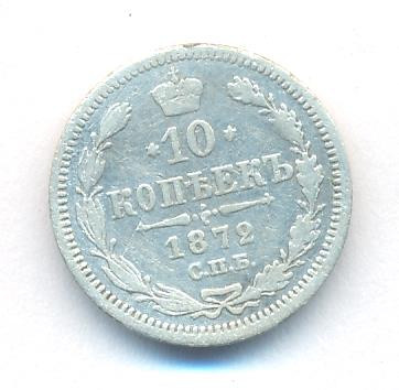 10 копеек 1872 года СПБ НI