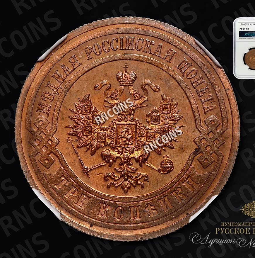 3 копейки 1914 года СПБ