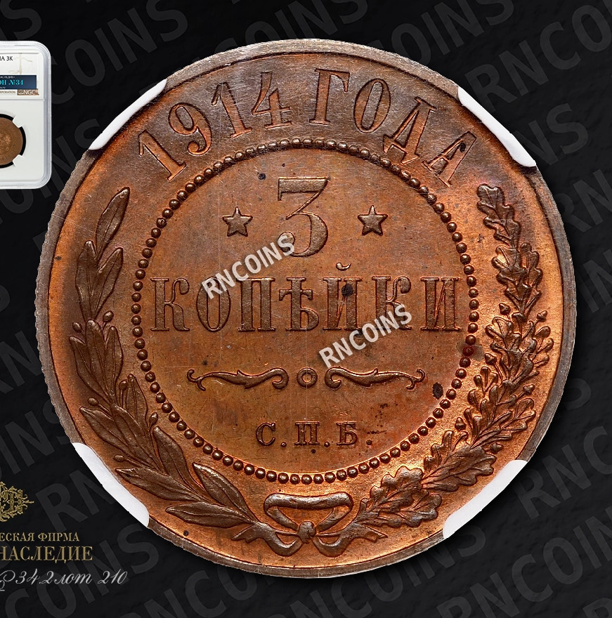 3 копейки 1914 года СПБ