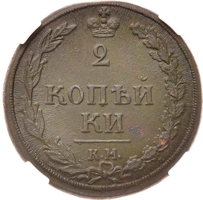 2 копейки 1810 года