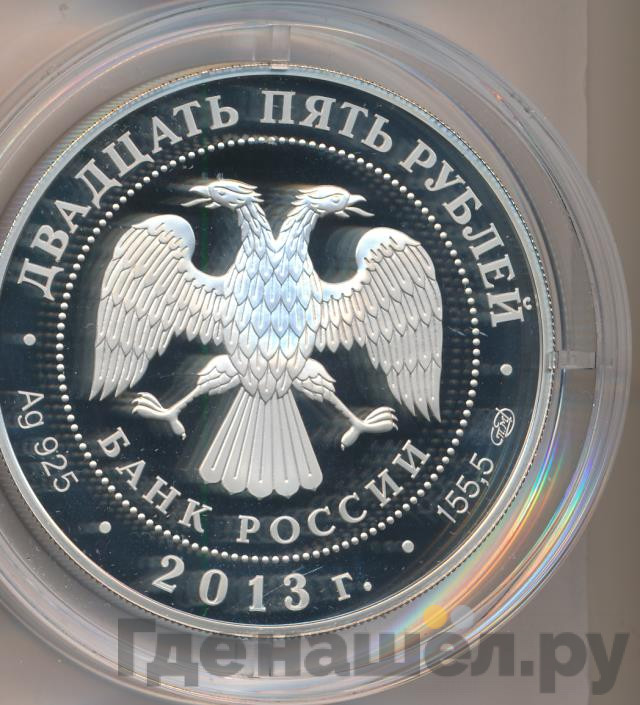 25 рублей 2013 года СПМД Свято-Успенский монастырь Старица
