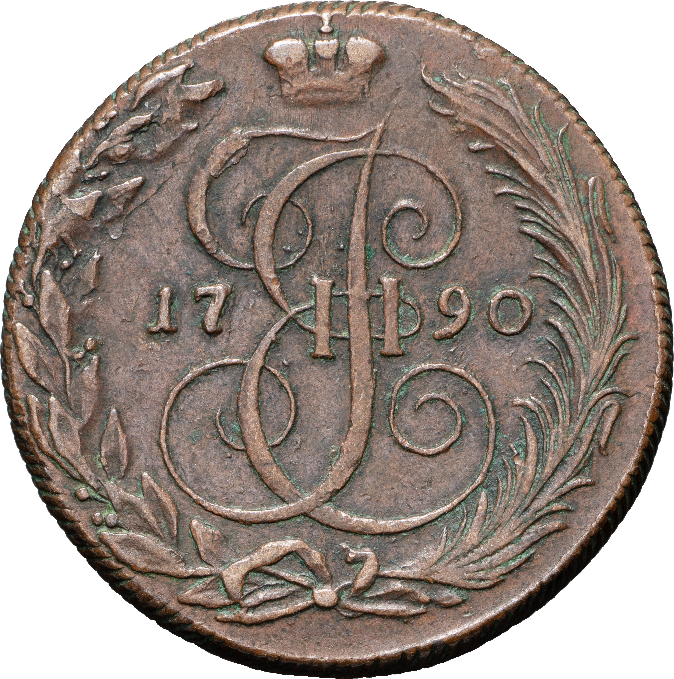 5 копеек 1790 года