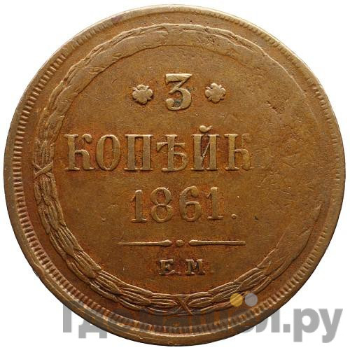 3 копейки 1861 года