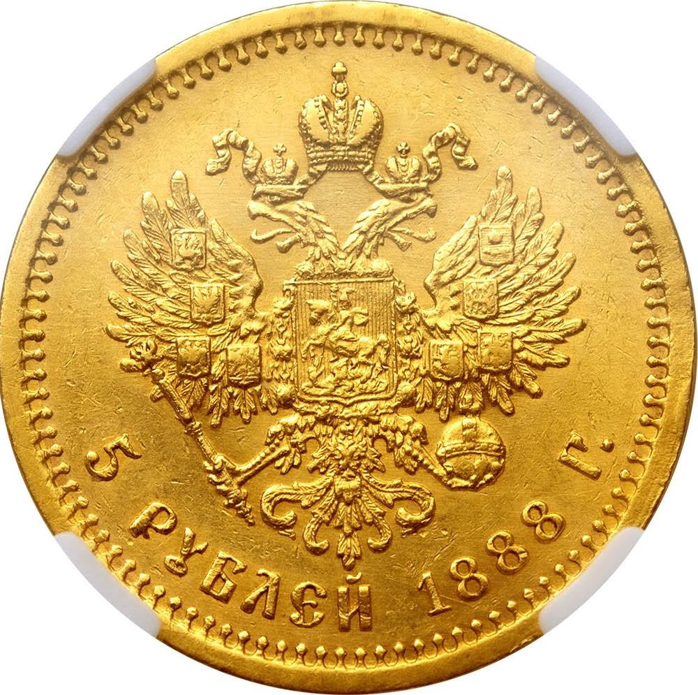 5 рублей 1888 года