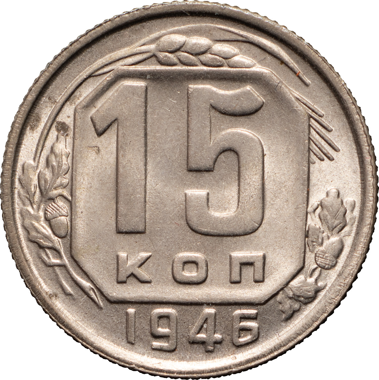 15 копеек 1946 года