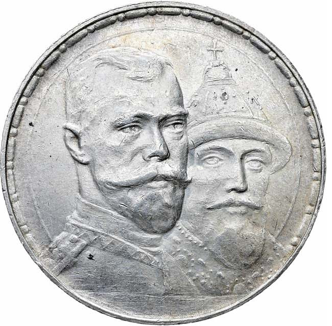 1 рубль 1913 года 300 лет Дому Романовых 1613-1913