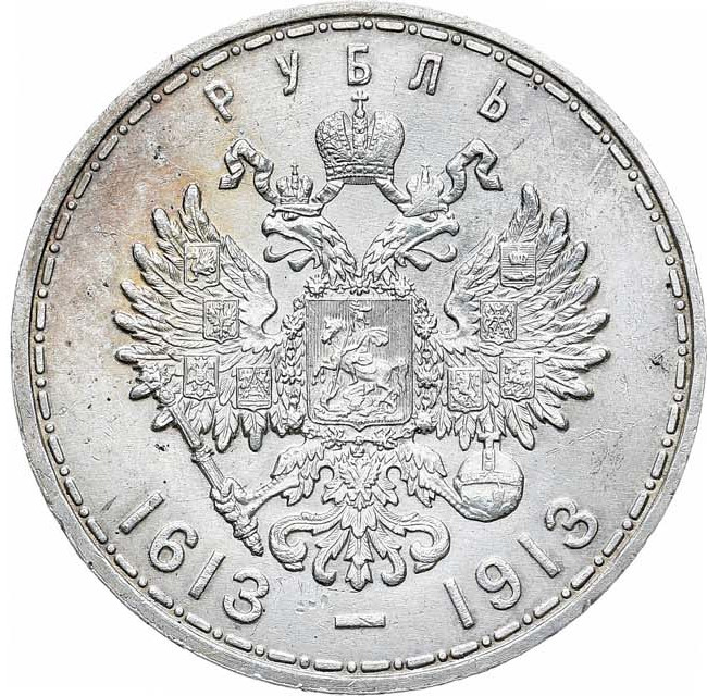 1 рубль 1913 года 300 лет Дому Романовых 1613-1913