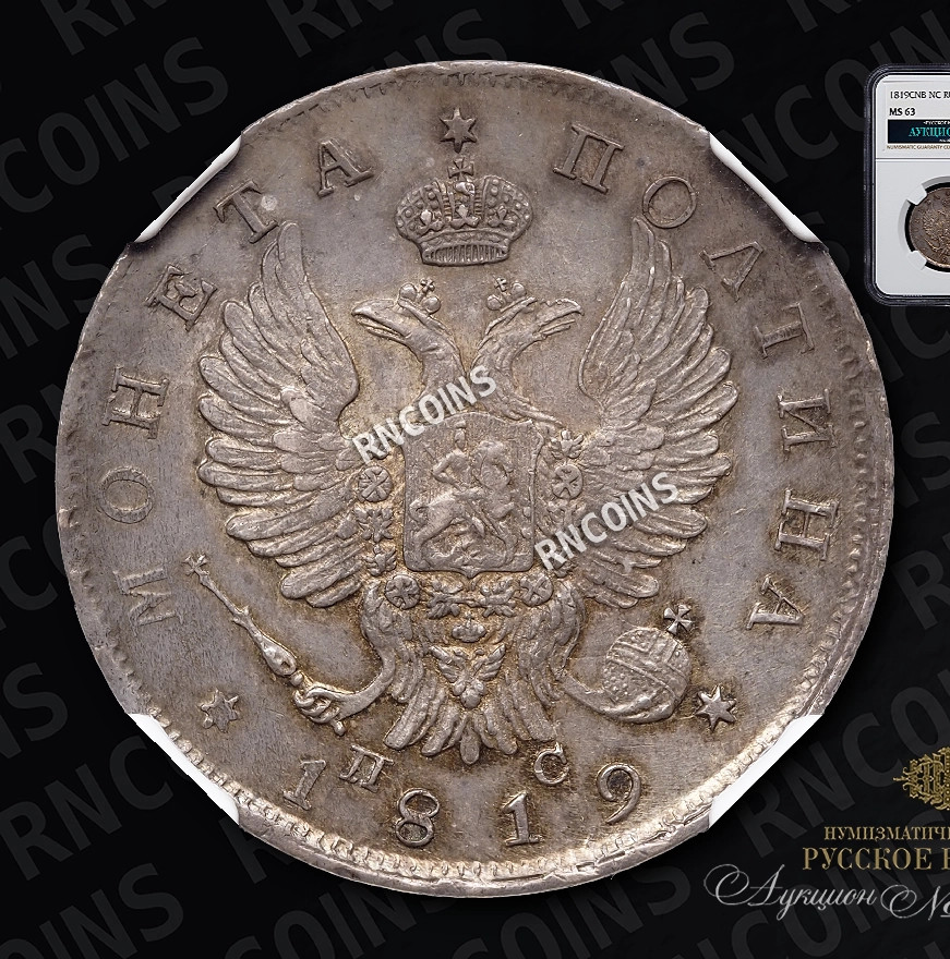 Полтина 1819 года