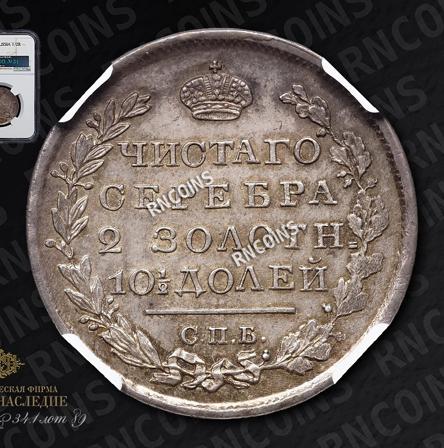 Полтина 1819 года