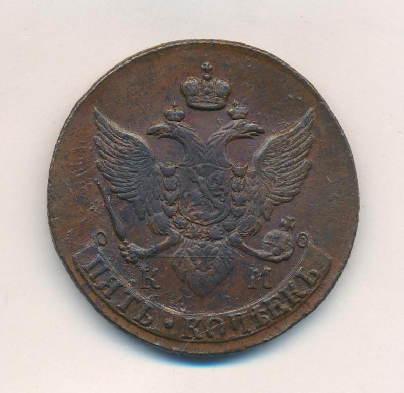 5 копеек 1792 года