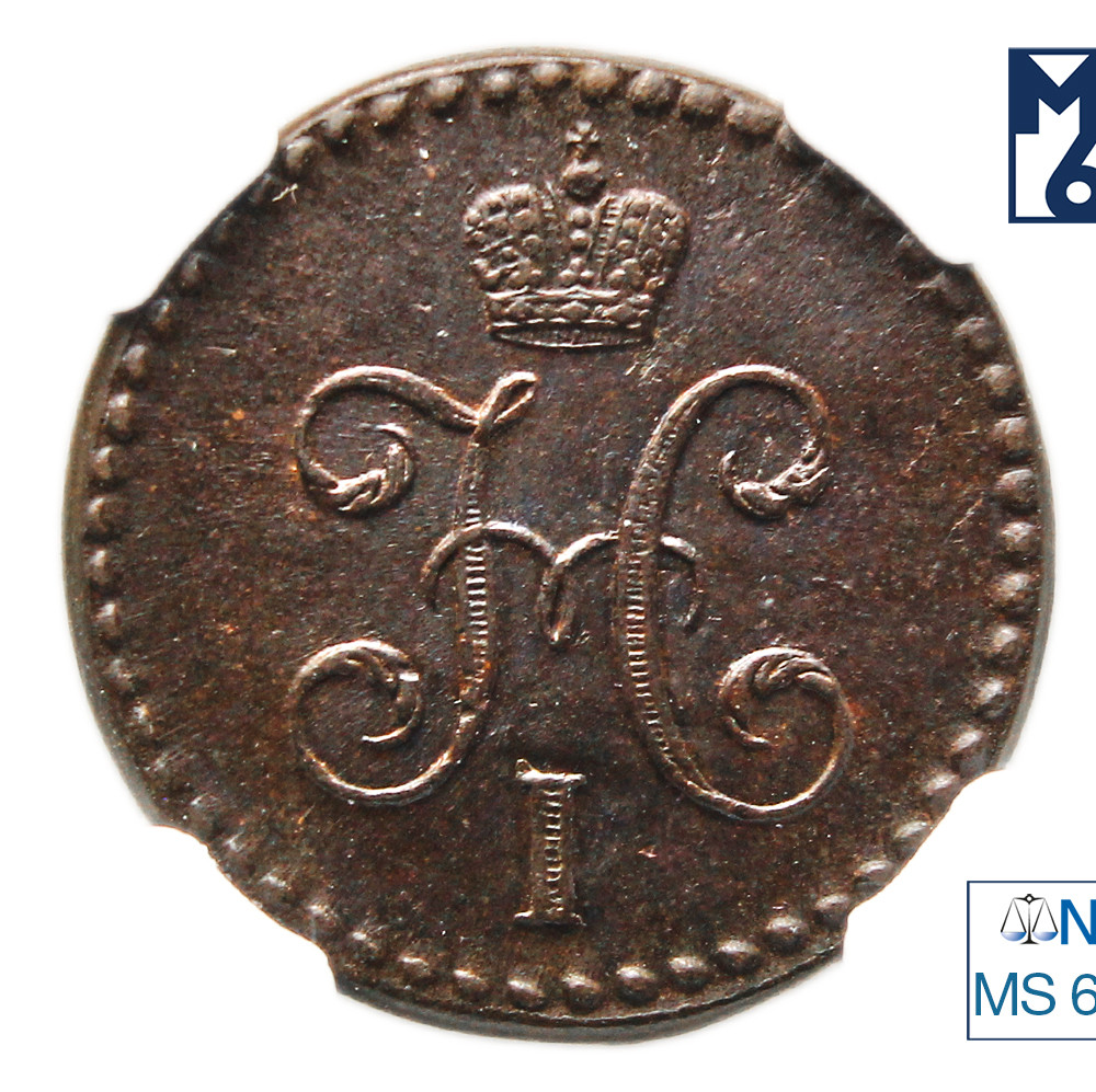 1/2 копейки 1845 года