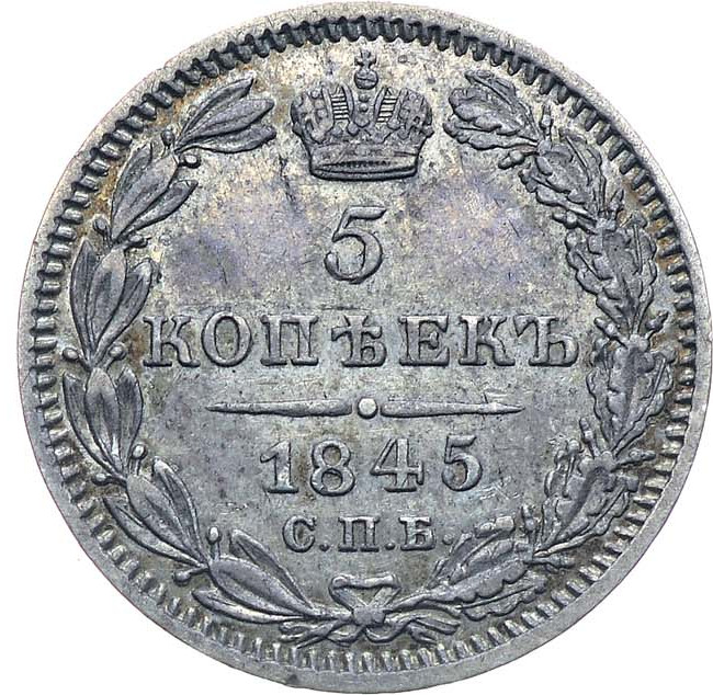 5 копеек 1845 года