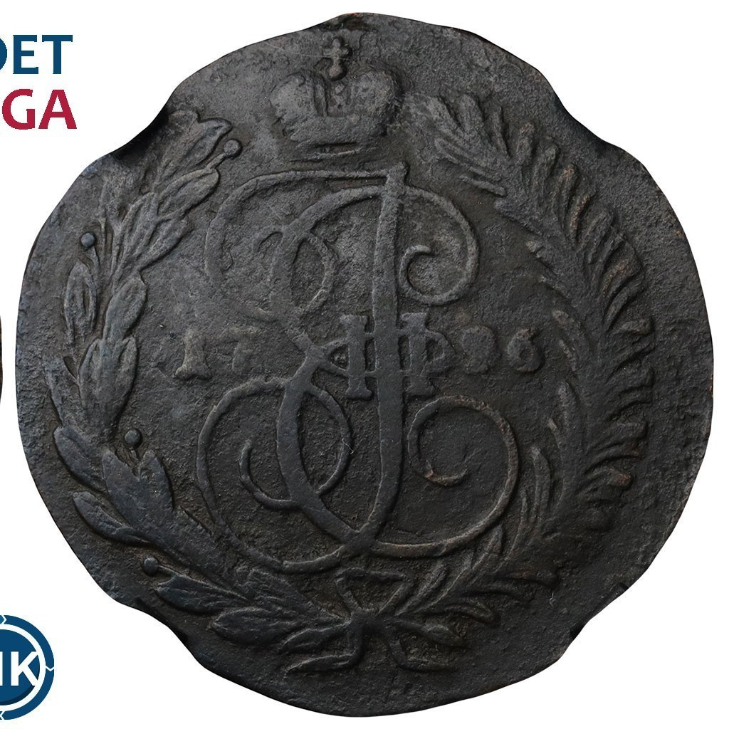 2 копейки 1796 года