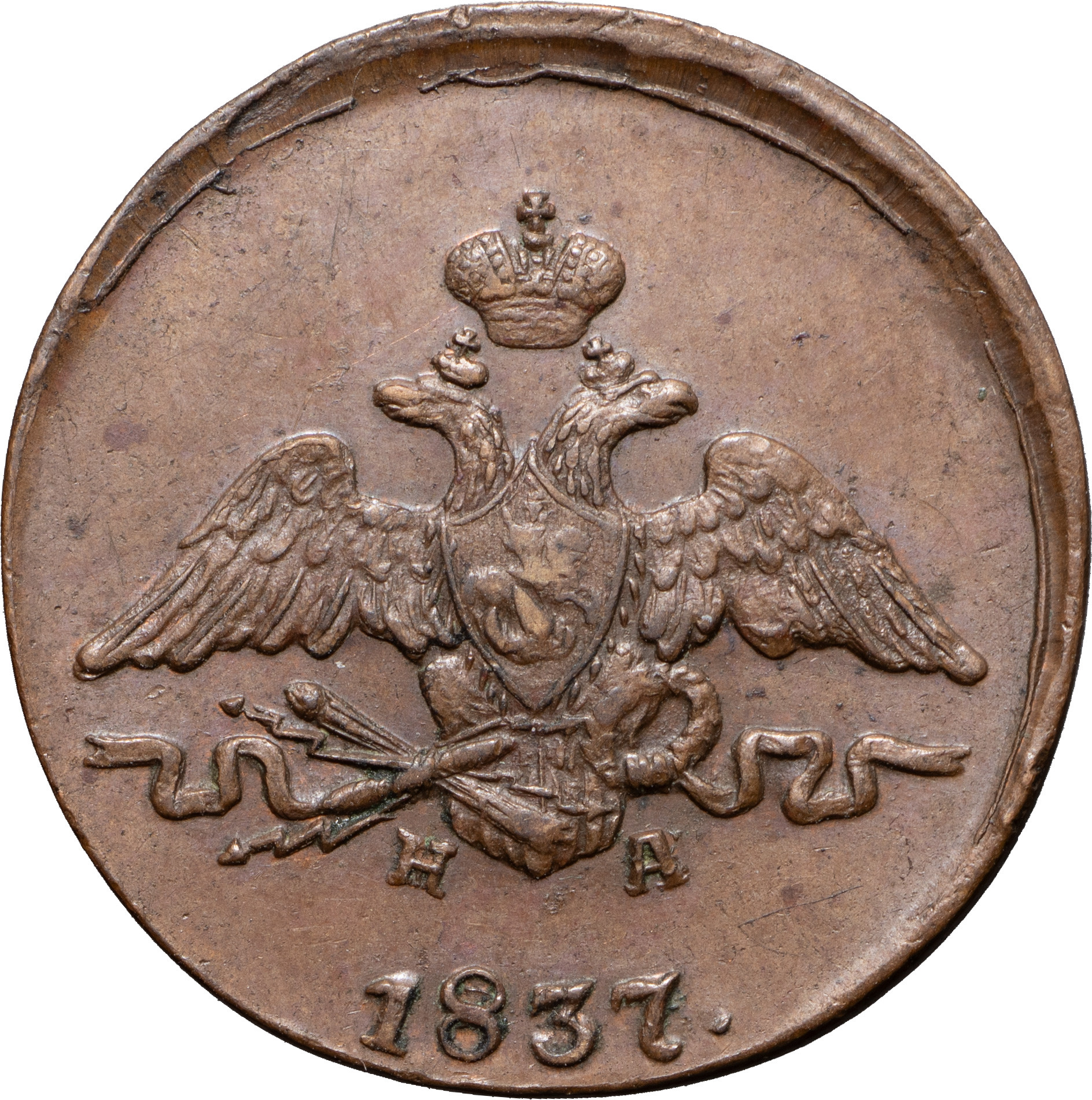 1 копейка 1837 года