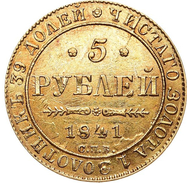 5 рублей 1841 года СПБ АЧ