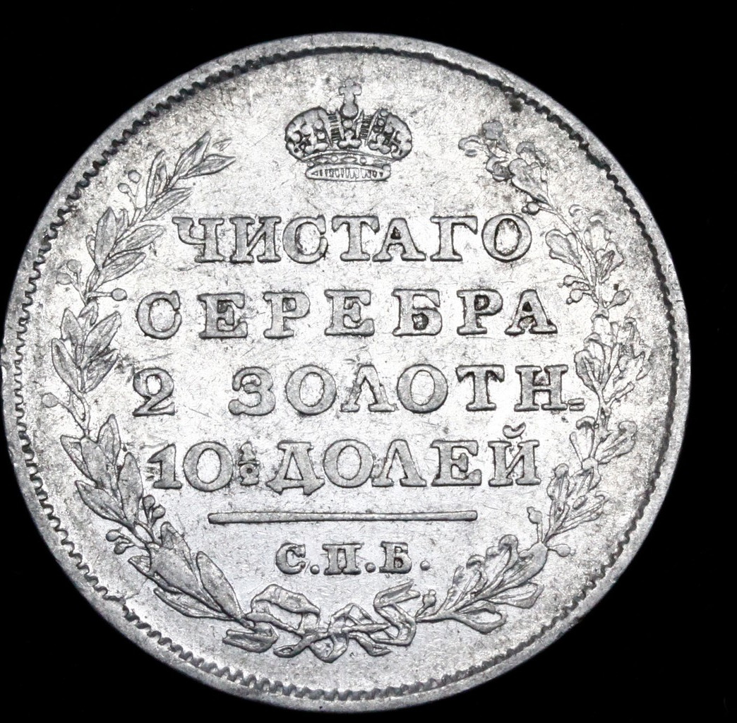 Полтина 1819 года