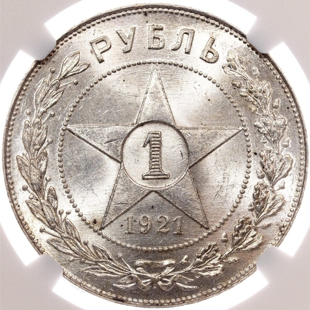 1 рубль 1921 года