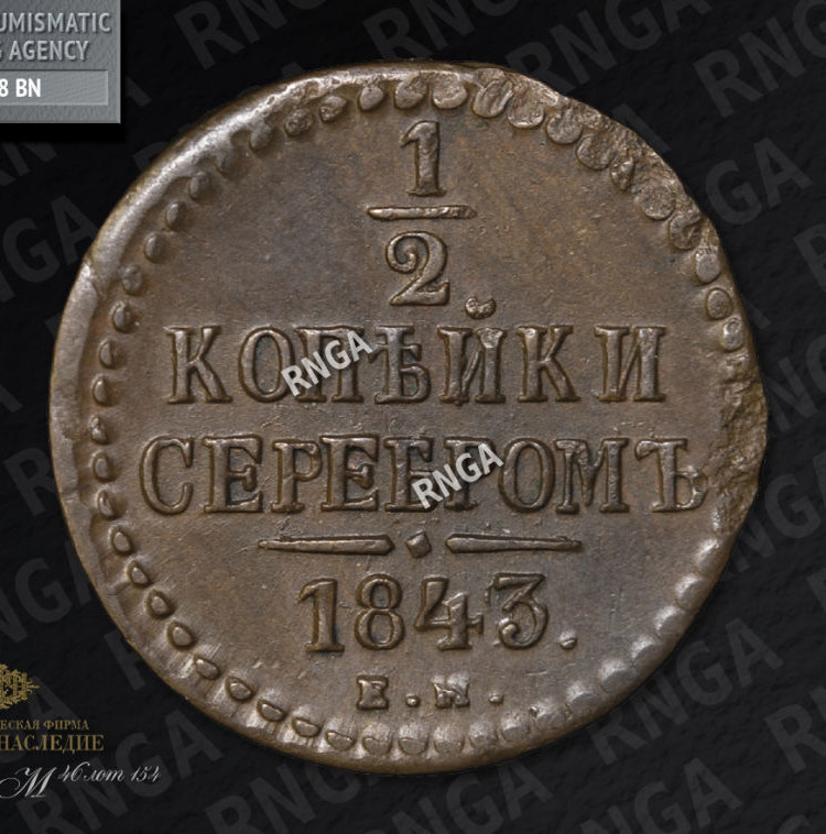 1/2 копейки 1843 года