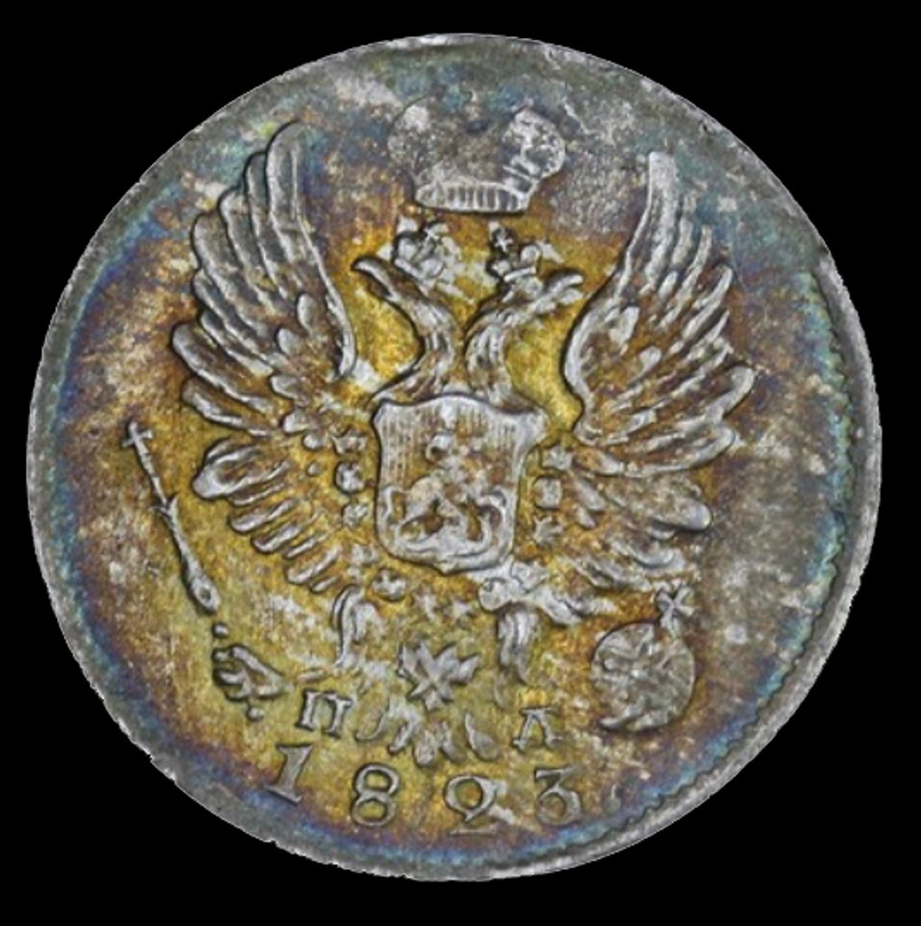 5 копеек 1823 года