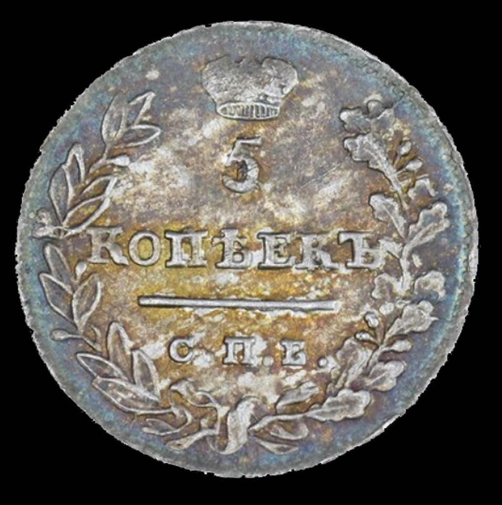 5 копеек 1823 года