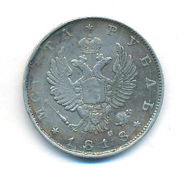 1 рубль 1818 года