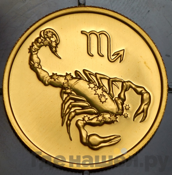 50 рублей 2003 года ММД Знаки зодиака Скорпион