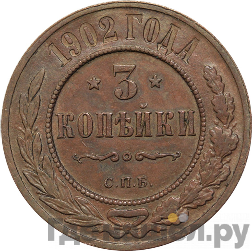 3 копейки 1902 года СПБ